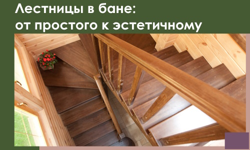 Лестницы в бане Бердске: от простого к эстетичному в 2026 г.